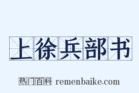 上徐兵部书是什么意思的图片